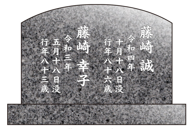 おふたりさま用、背面への彫刻例